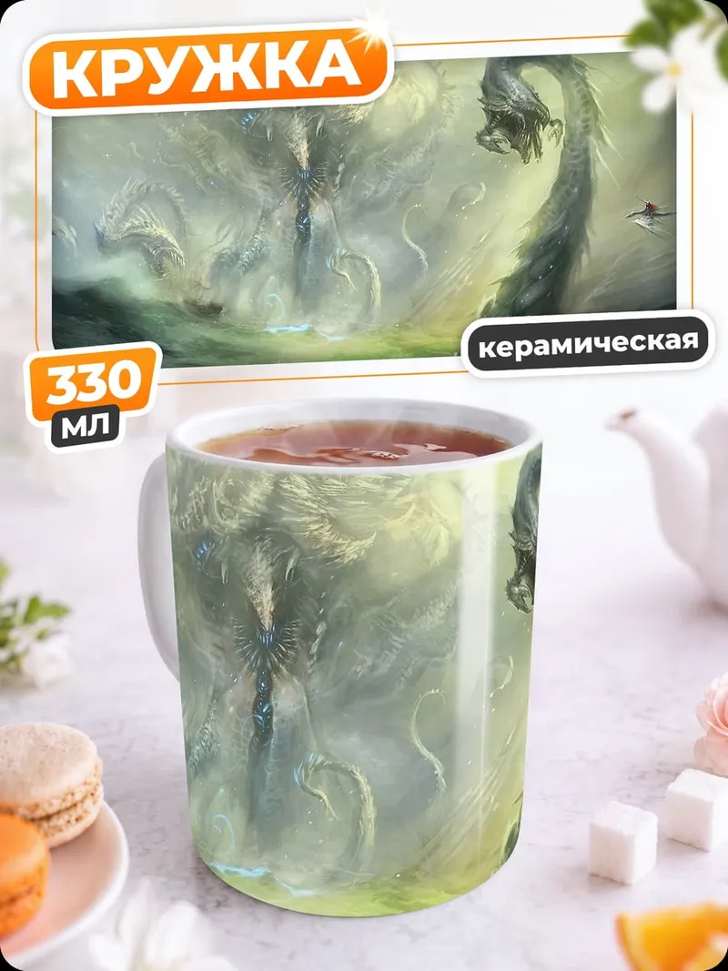 Кружка керамическая Дракон и гигантское существо