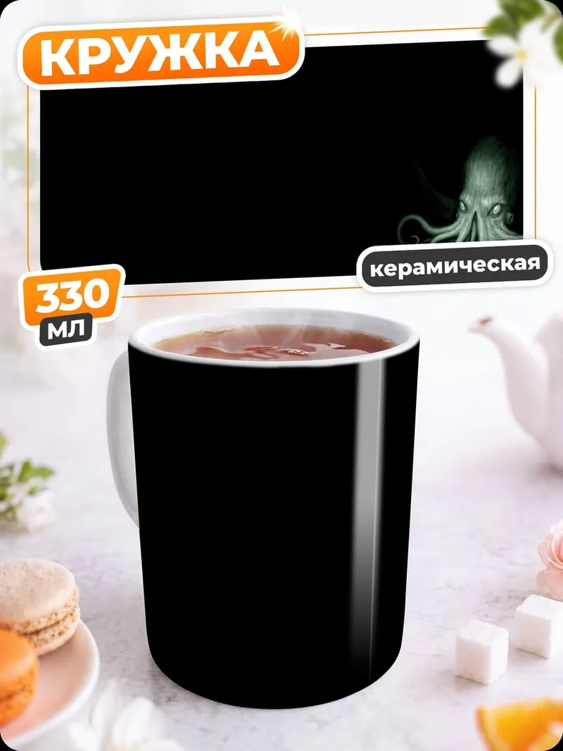 Кружка керамическая Глубоководный кальмар свечение