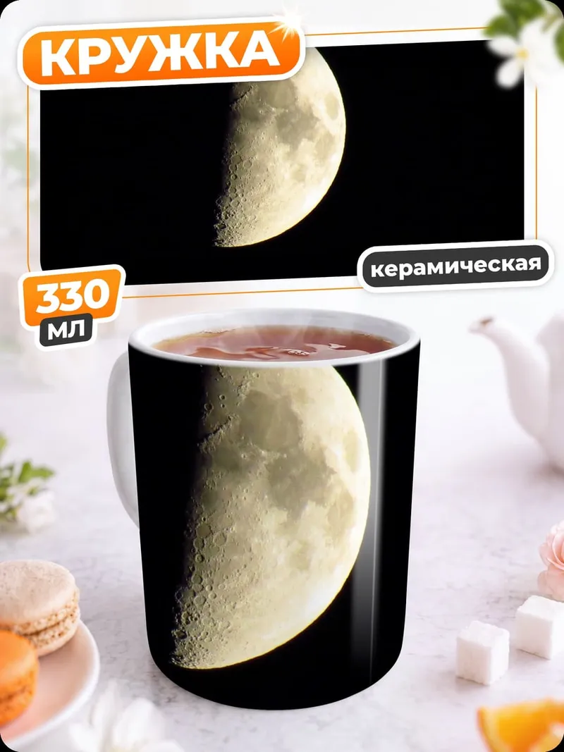 Кружка керамическая Полумесяц в ночи