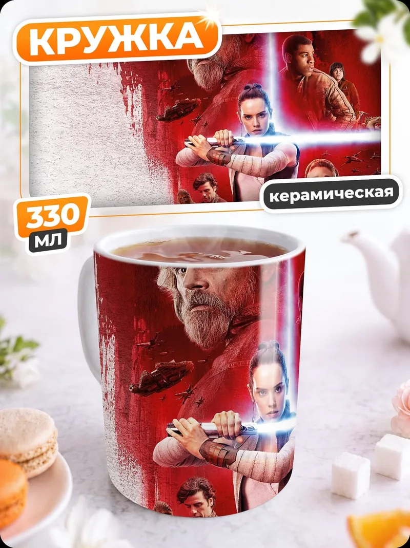 Кружка керамическая Звёздные войны Рей