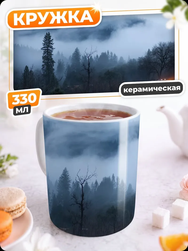 Кружка керамическая Туманный лес