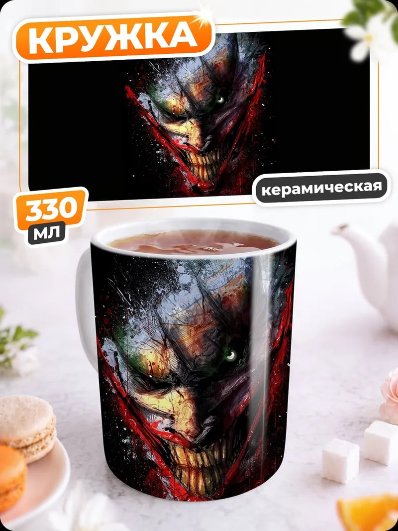 Кружка керамическая Безумный Джокер