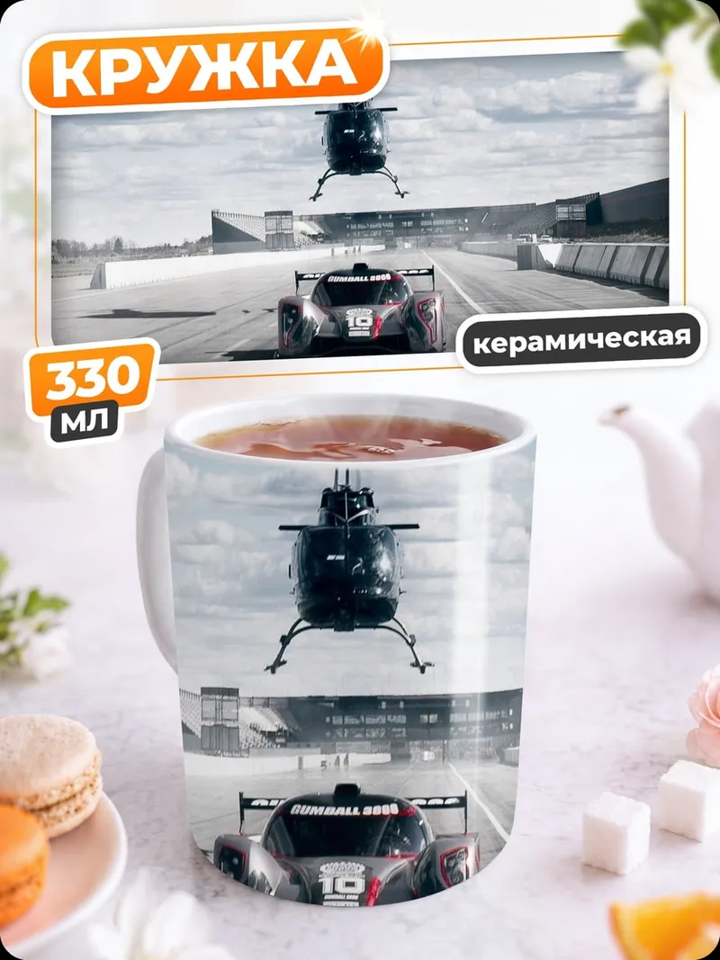 Кружка керамическая Гонка с вертолетом