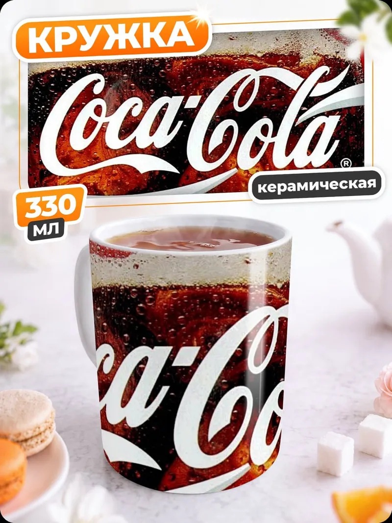 Кружка керамическая Классическая Кока-Кола