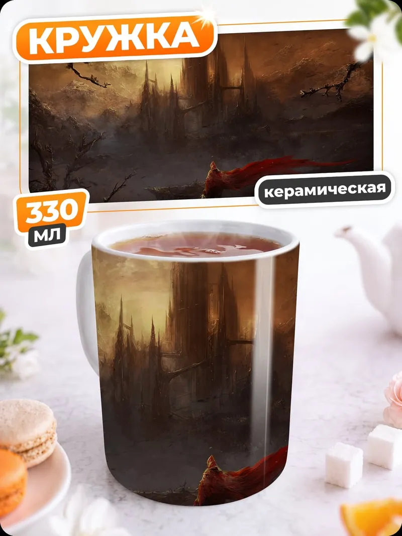 Кружка керамическая Замок в тумане