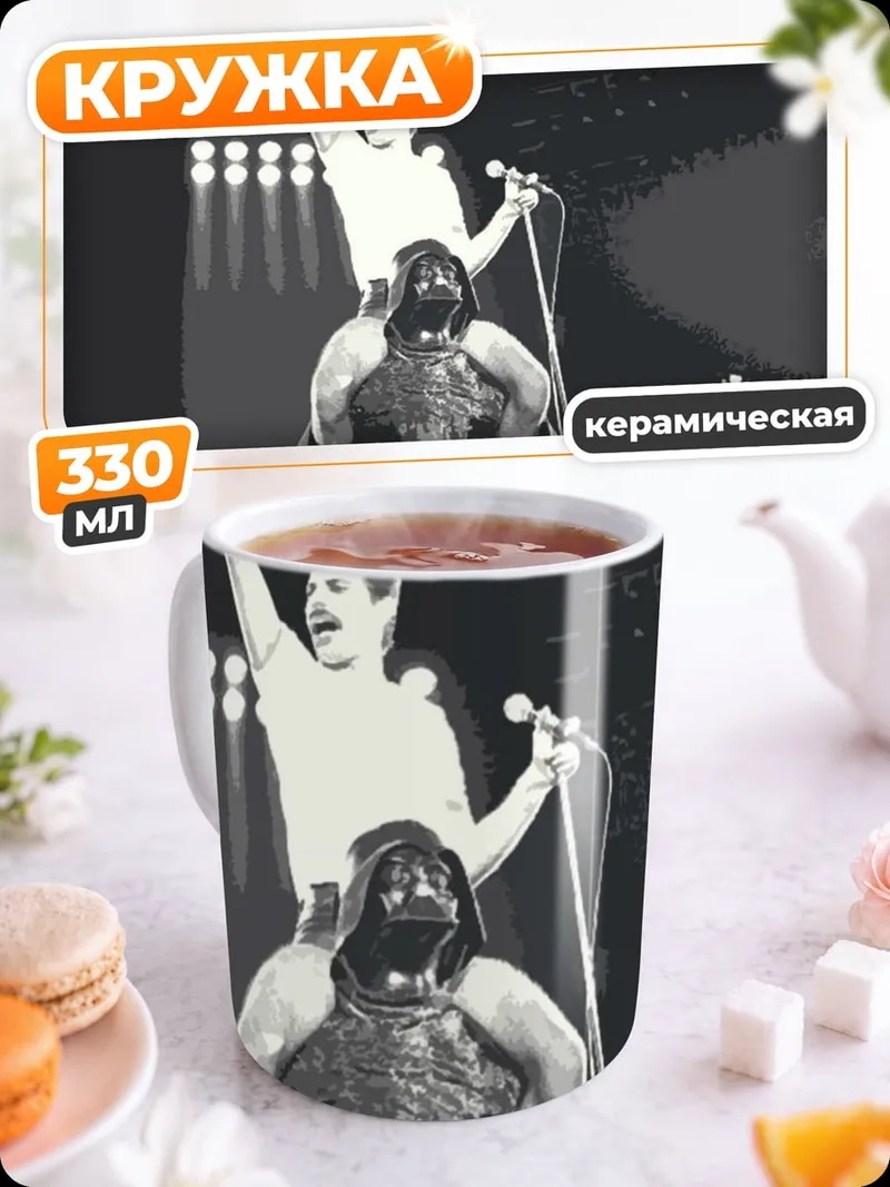 Кружка керамическая Фредди Меркьюри и Дарт Вейдер
