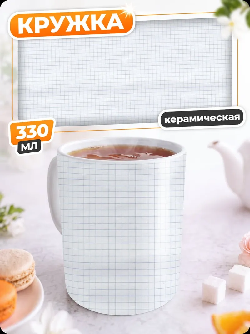 Кружка керамическая Белая сетка