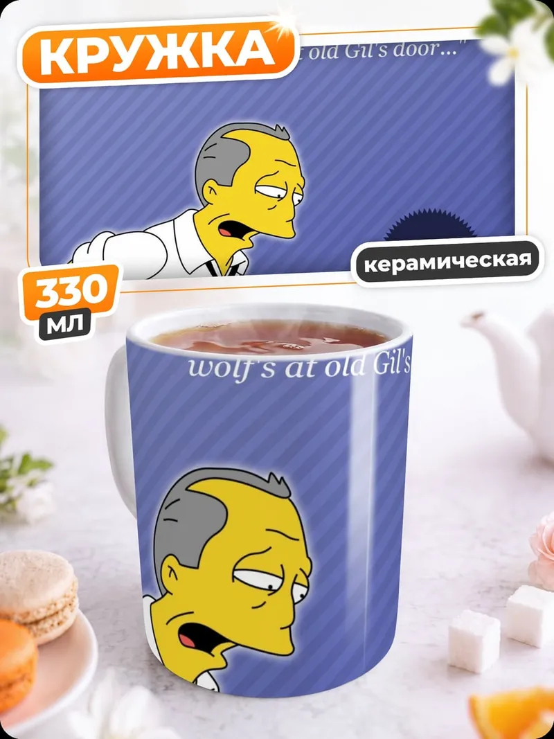 Кружка керамическая бедный Гиль Симпсоны