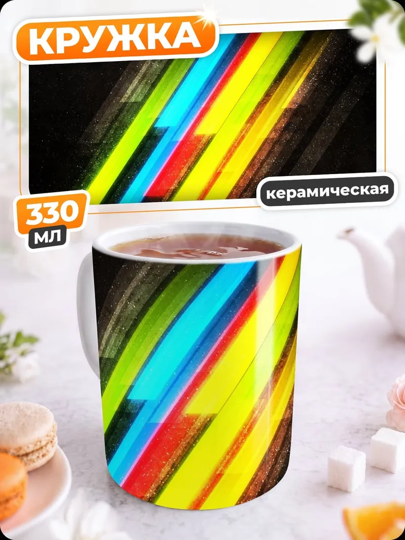 Кружка керамическая Неоновые полосы