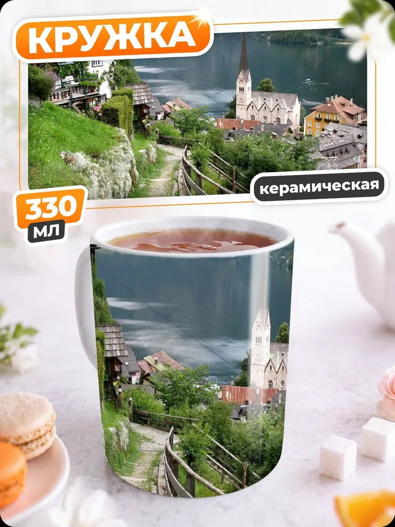 Кружка керамическая Альпийская деревня у озера