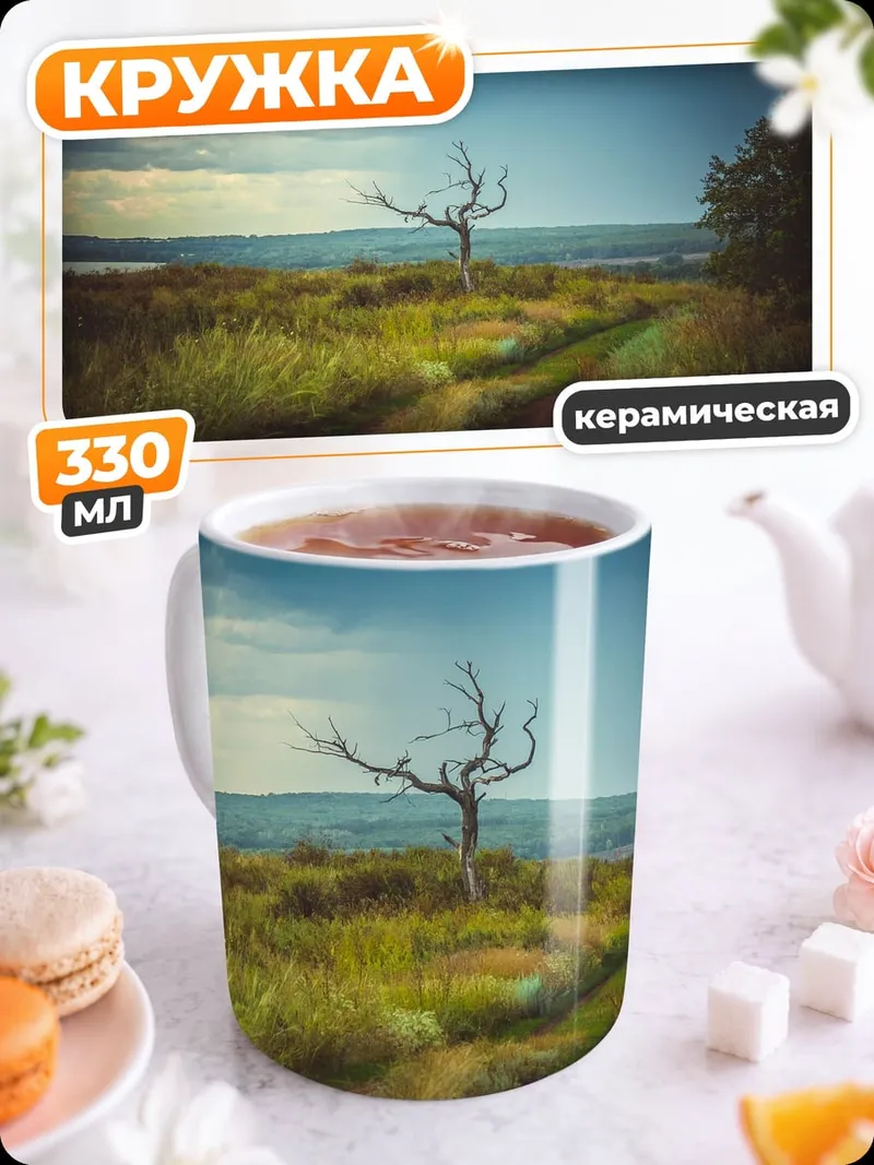 Кружка керамическая Одинокое дерево на холме