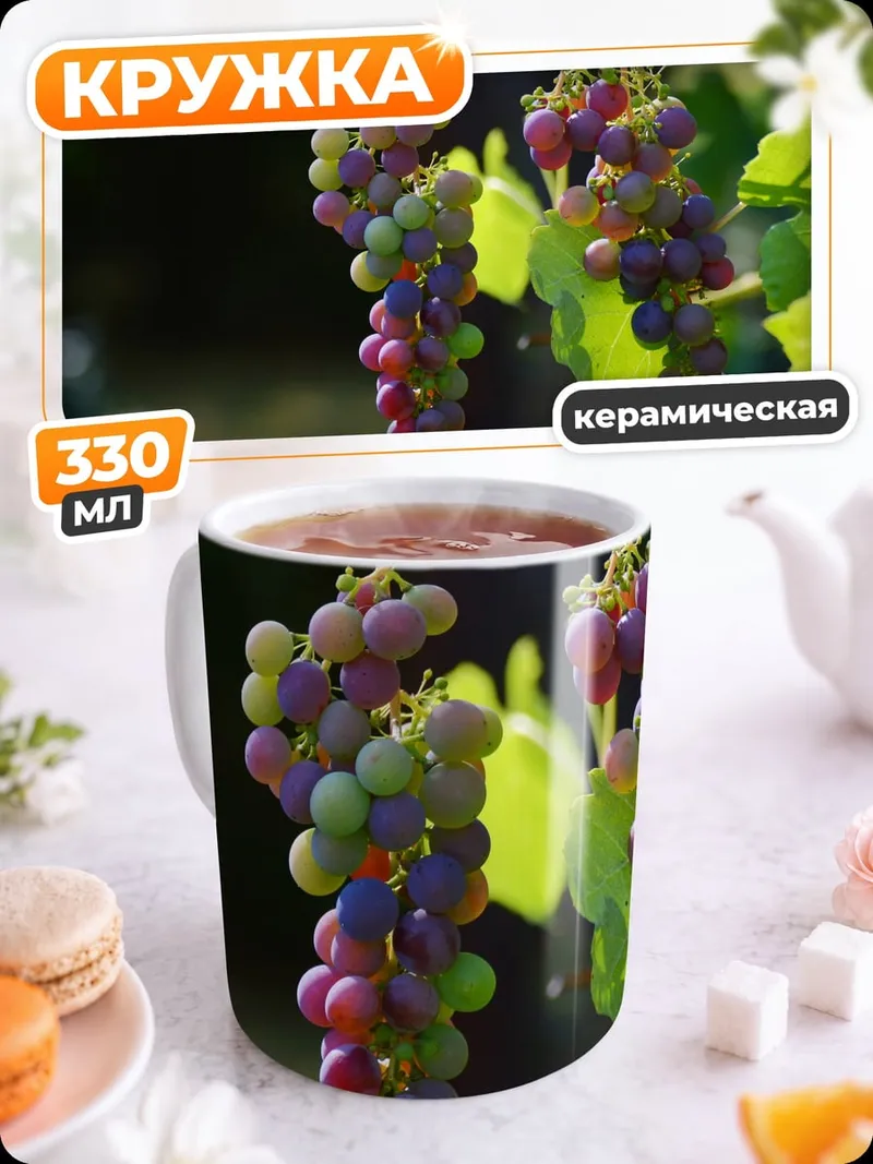 Кружка керамическая Гроздья спелого винограда