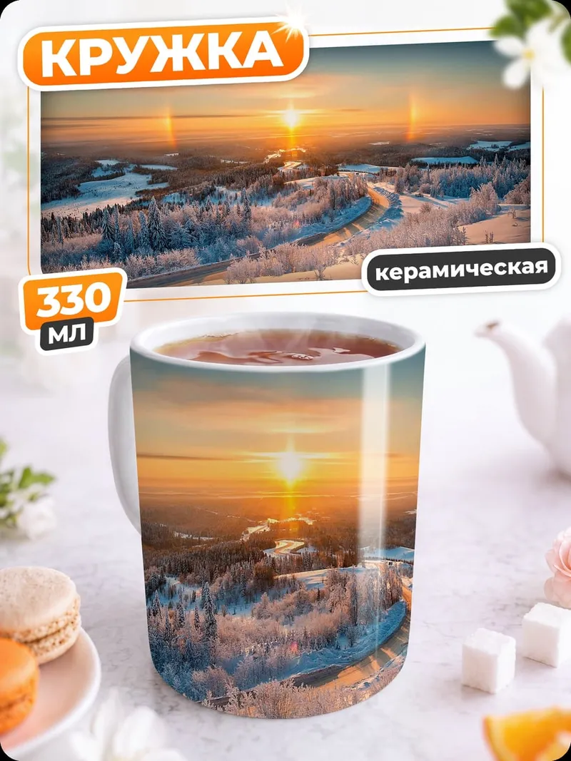Кружка керамическая Заснеженные горы на рассвете