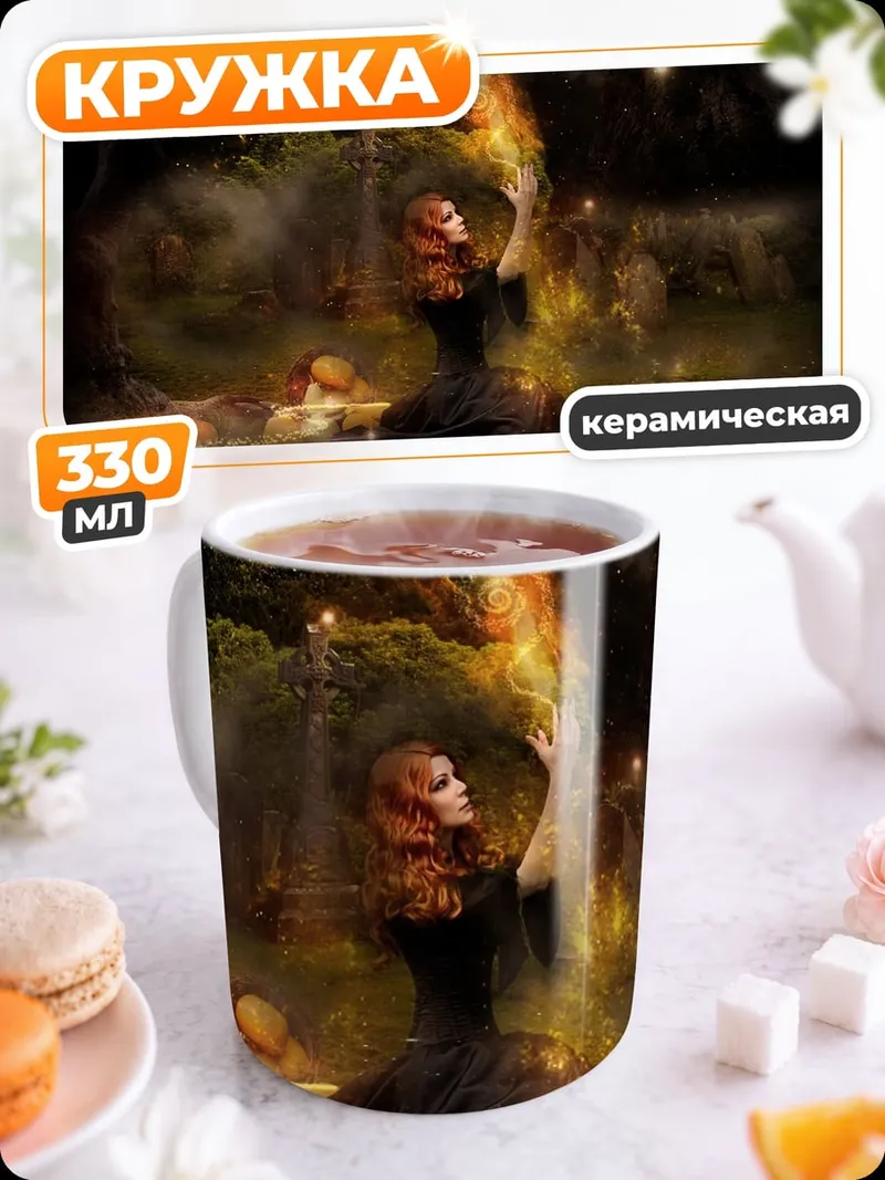 Кружка керамическая Ведьма у костра