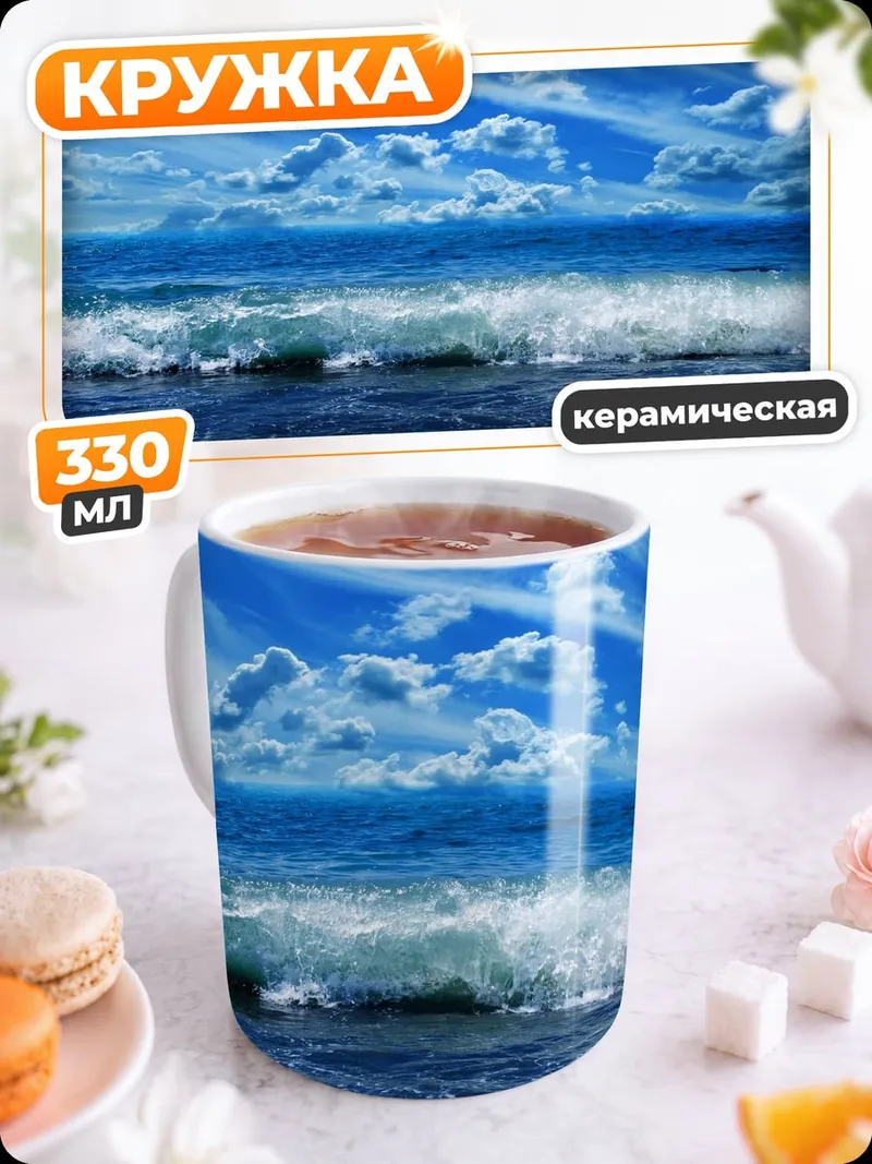 Кружка керамическая Морской прибой