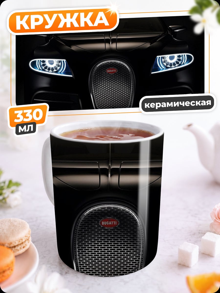 Кружка керамическая Черный Бугатти