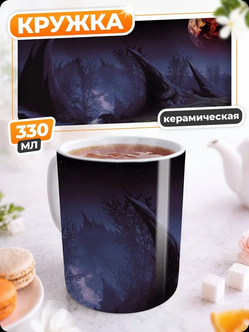 Кружка керамическая Фантастический пейзаж