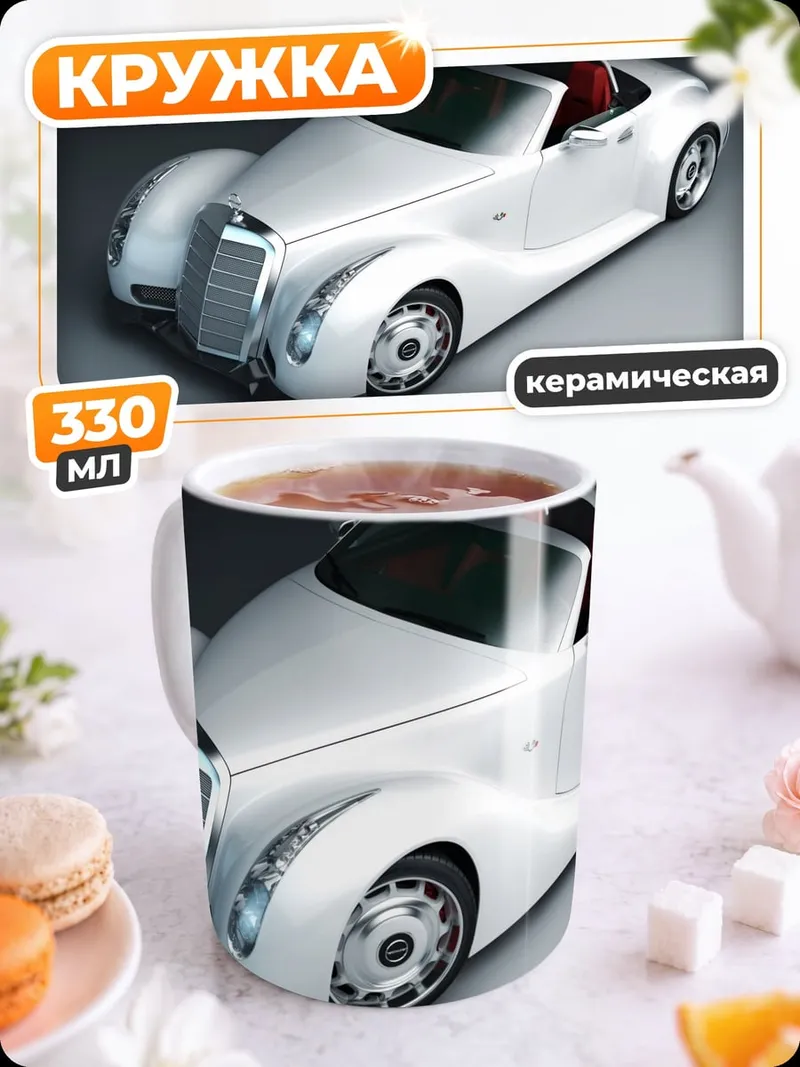 Кружка керамическая Белый ретро кабриолет
