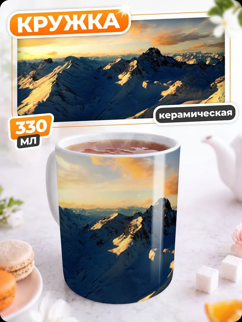 Кружка керамическая Заснеженные горы на закате