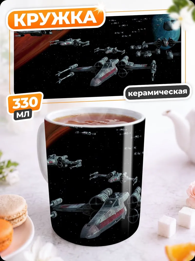 Кружка керамическая Космический бой Звездные войны
