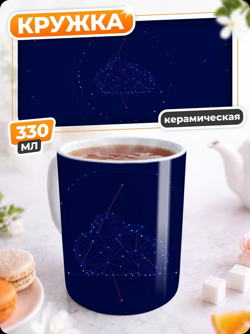 Кружка керамическая Синяя космическая сеть