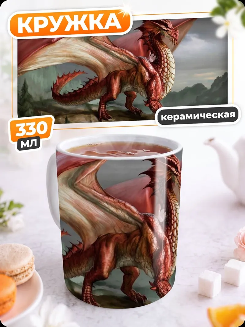 Кружка керамическая красный дракон горы