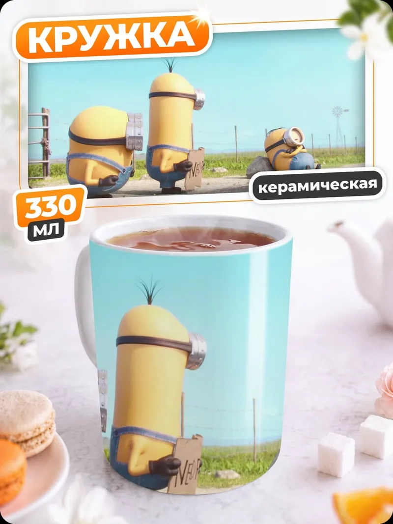 Кружка керамическая Миньоны на дороге
