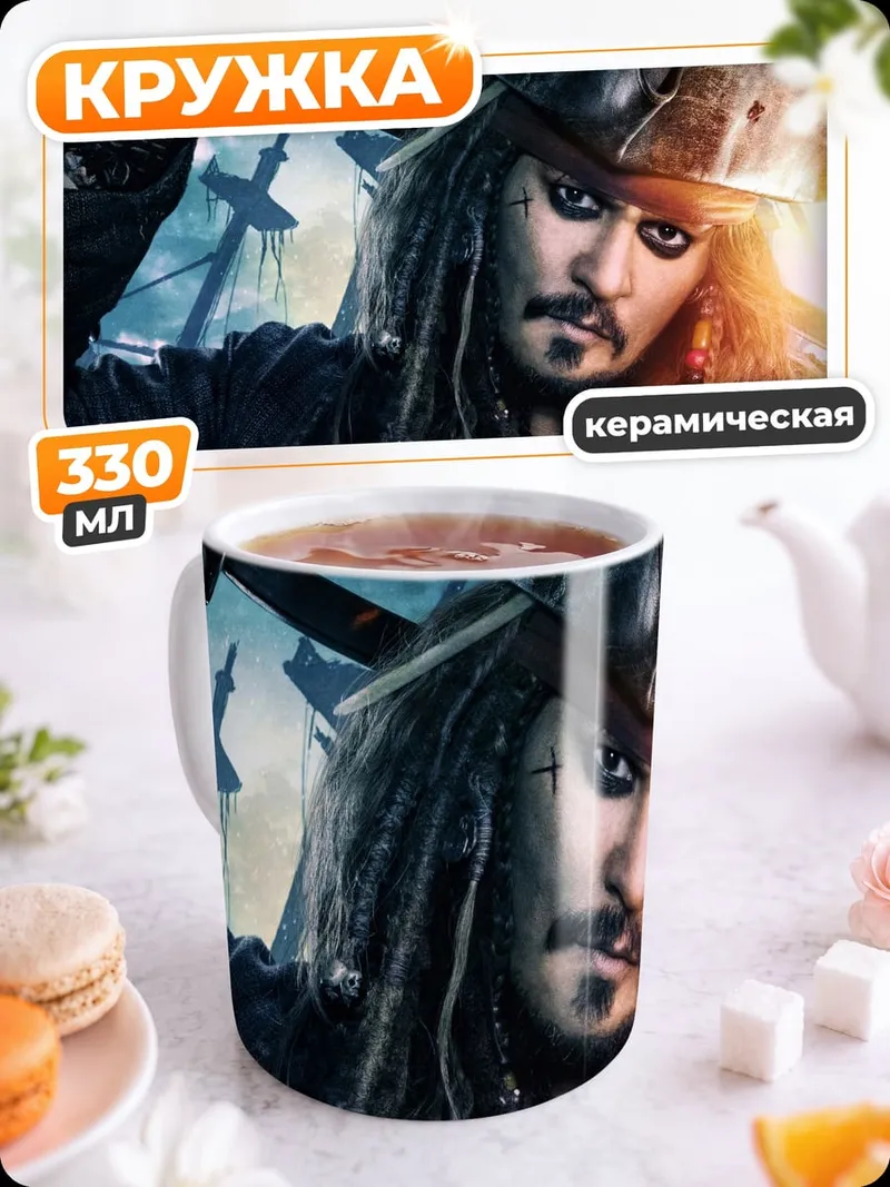 Кружка керамическая Капитан Джек Воробей