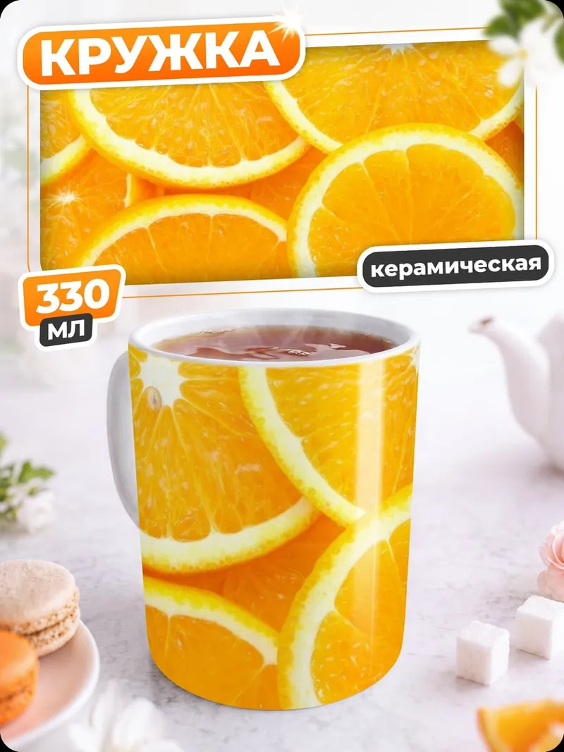 Кружка керамическая Апельсиновые дольки
