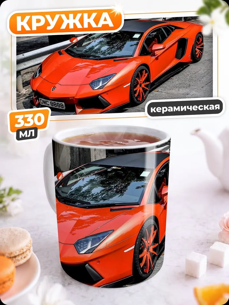 Кружка керамическая Оранжевый спорткар