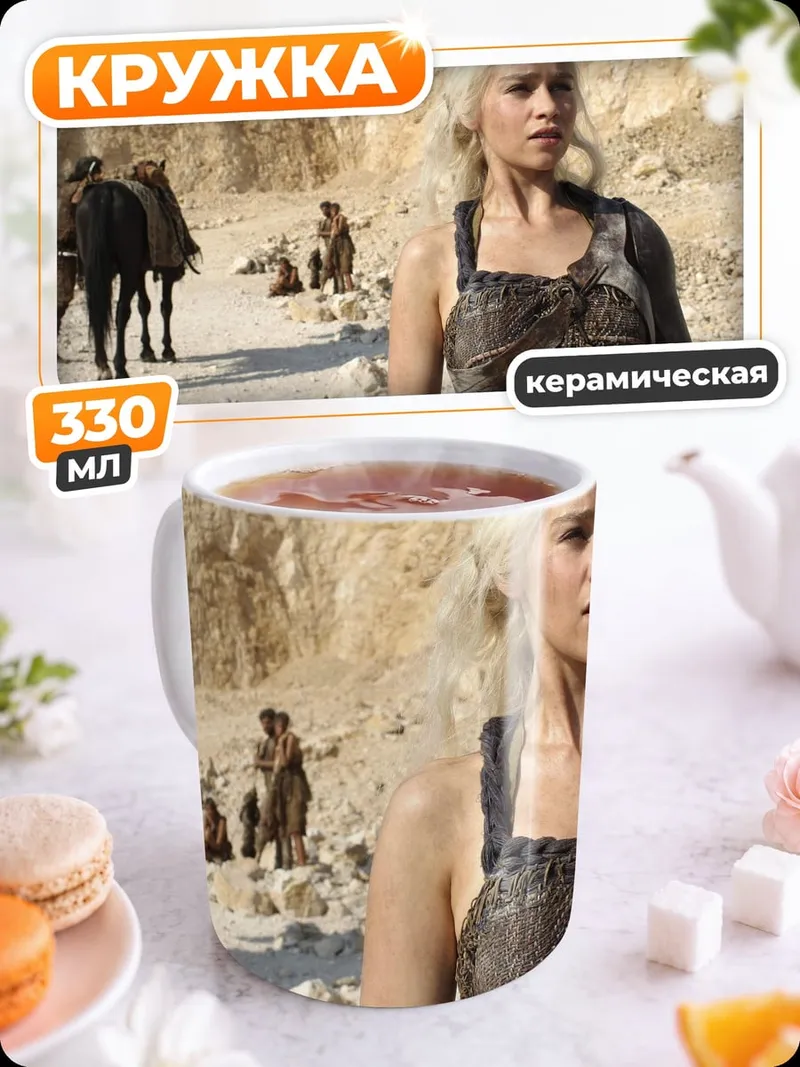 Кружка керамическая Дейенерис Таргариен пустыня