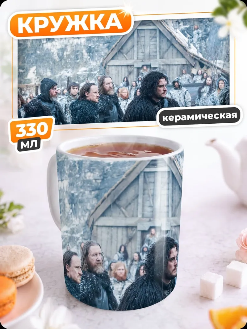 Кружка керамическая Джон Сноу зима