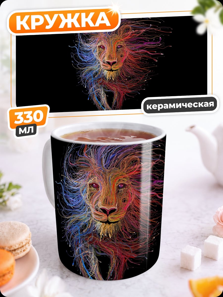 Кружка керамическая Лев в красках