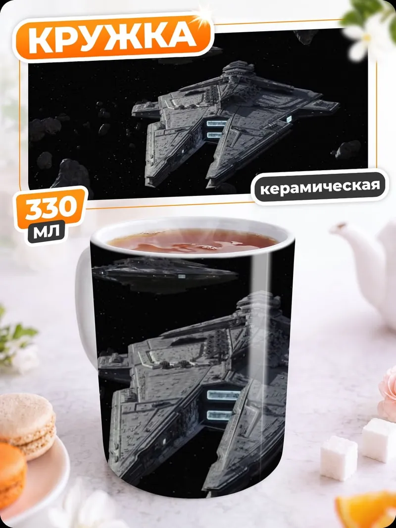 Кружка керамическая Космические корабли