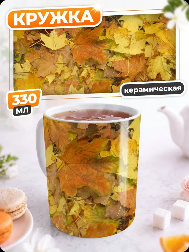 Кружка керамическая Осенние листья клёна