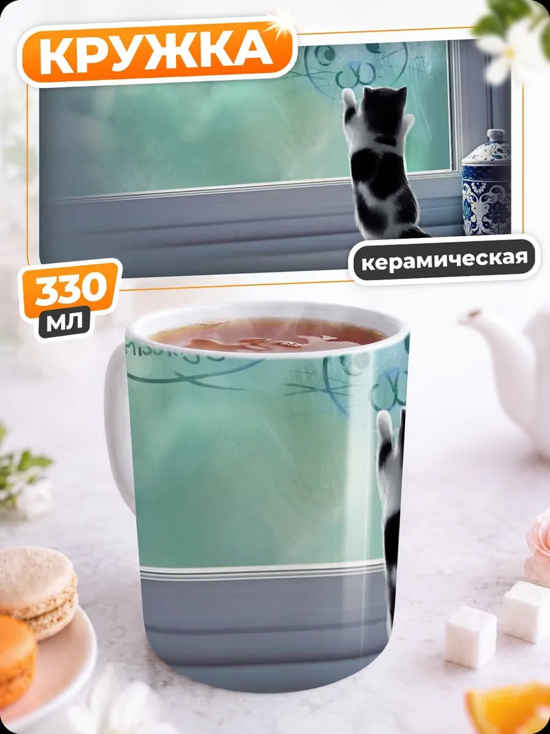 Кружка керамическая Кот у окна