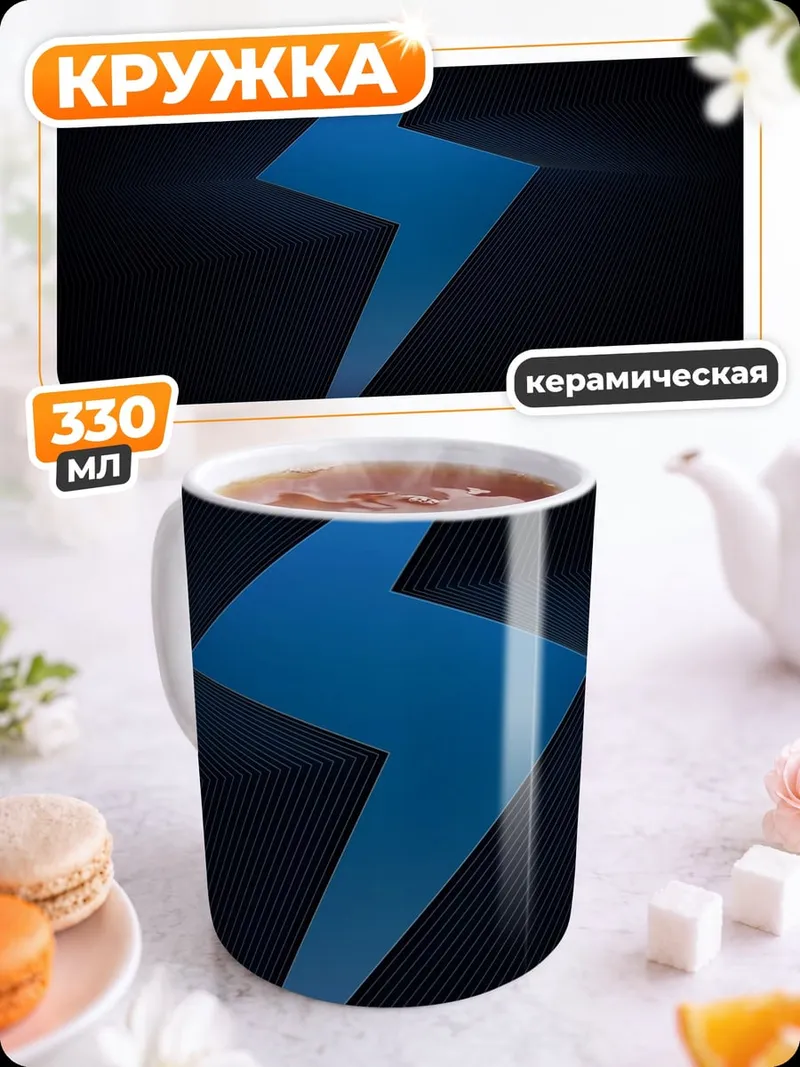 Кружка керамическая Синяя молния символ