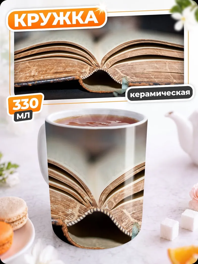 Кружка керамическая Старинная книга открыта