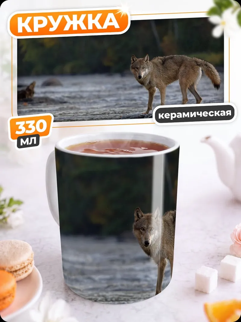 Кружка керамическая Волк у реки