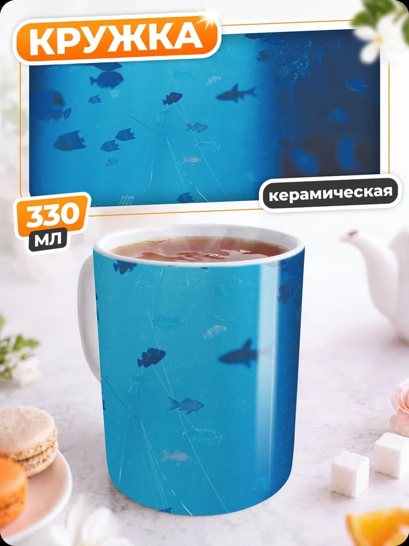 Кружка керамическая Подводный мир лучи