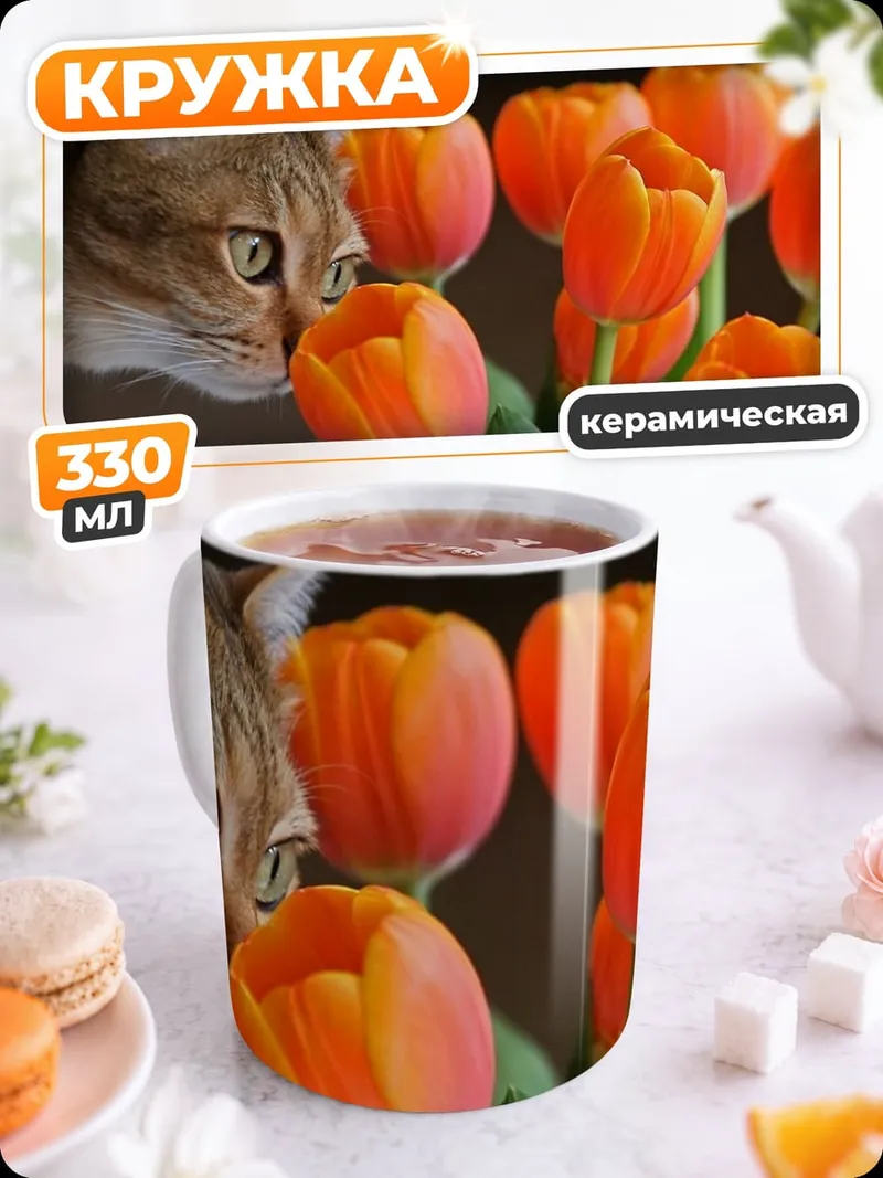 Кружка керамическая Кот нюхает тюльпаны