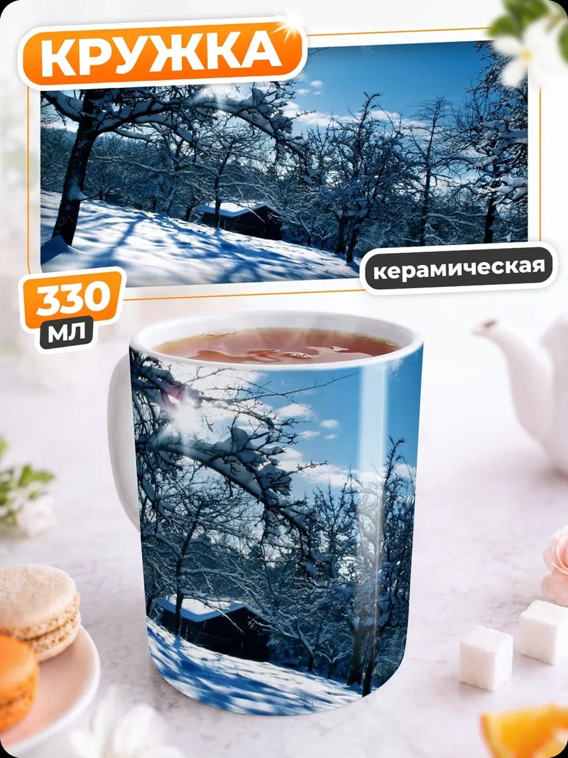 Кружка керамическая Зимний лес солнце