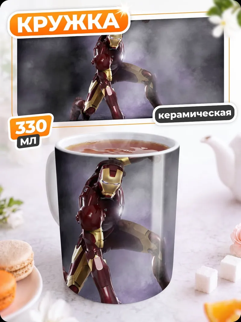 Кружка керамическая железный человек