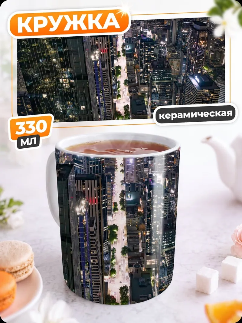 Кружка керамическая ночной мегаполис огни