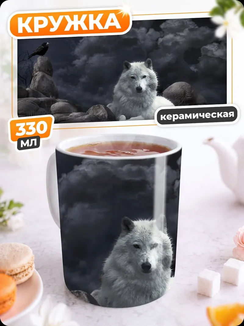 Кружка керамическая белый волк луна