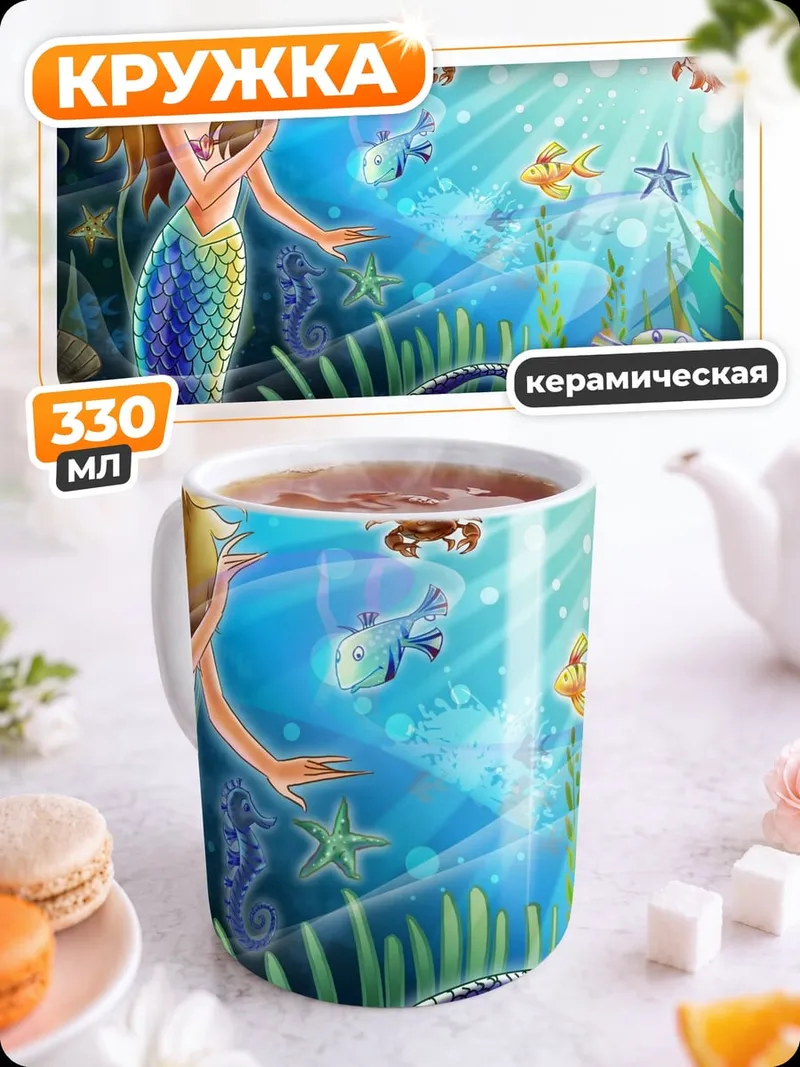 Кружка керамическая русалка и морские обитатели