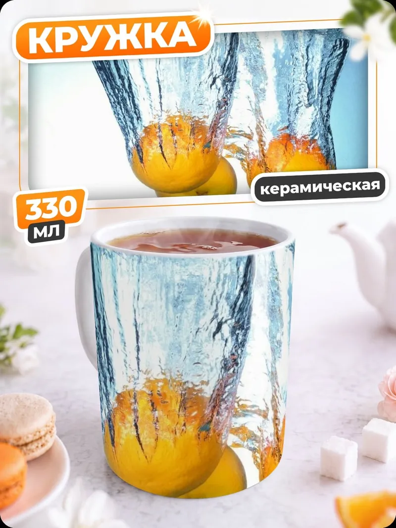 Кружка керамическая апельсины падают в воду