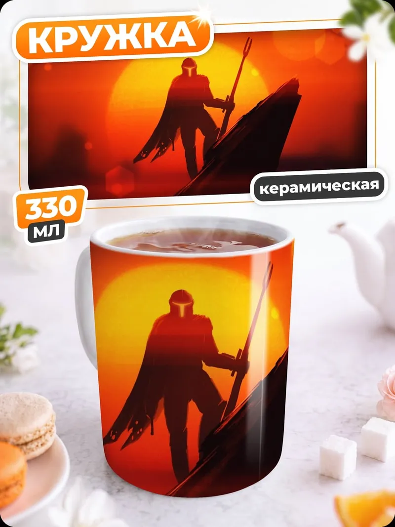 Кружка керамическая мандолорец на закате