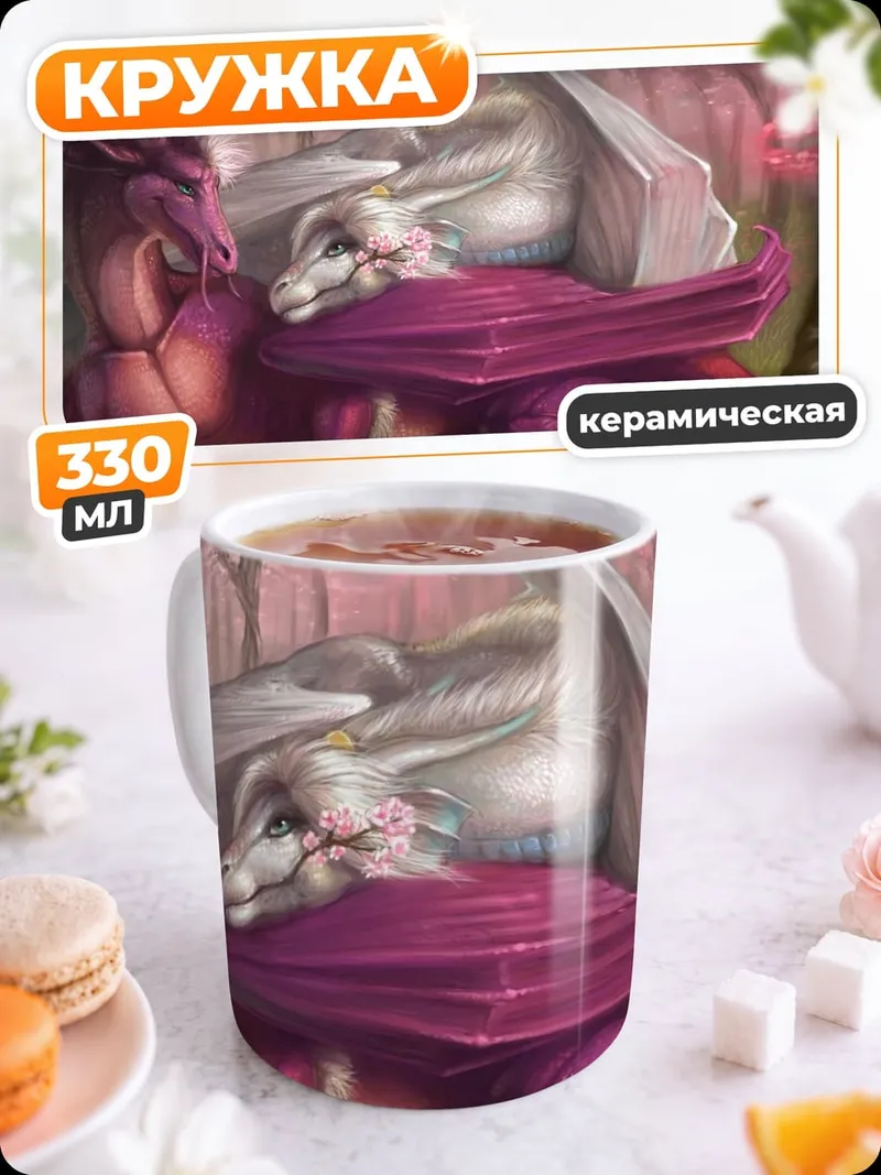 Кружка керамическая два дракона спят