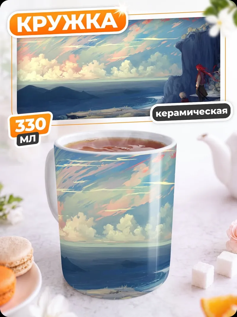 Кружка керамическая пейзаж с облаками